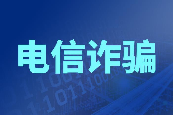 今年已處置涉未成年人電信網(wǎng)絡(luò)詐騙案件1.2萬余起